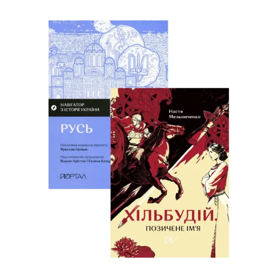 Зображення Жити в середні віки. Життя в середньовіччі (комплект із 2 книг)