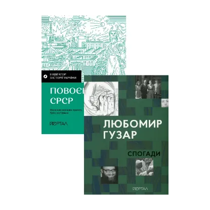 Зображення Мистецтво спротиву. Сильні духом (комплект із 2 книг)