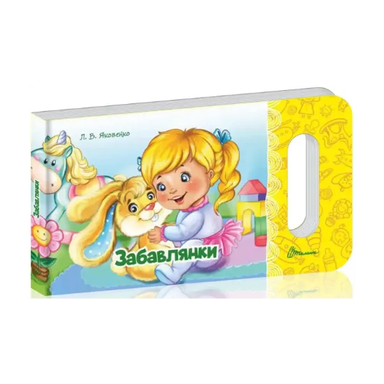 Зображення Мамине сонечко : Забавлянки (Українська )