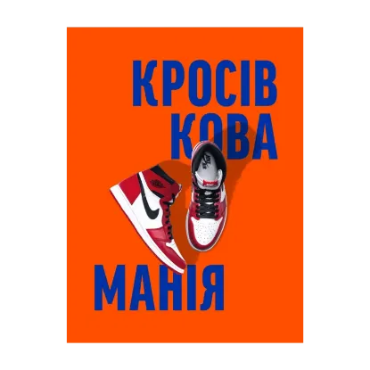 Зображення Кросівкова манія