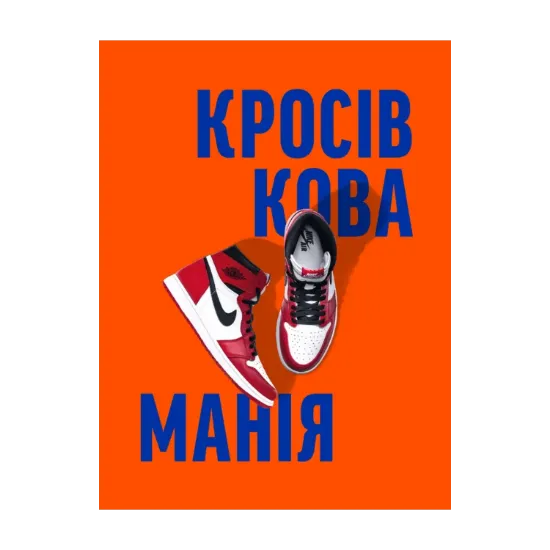 Зображення Кросівкова манія