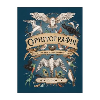 Зображення Орнітографія. Ілюстрований довідник із пташиної символіки та легенд