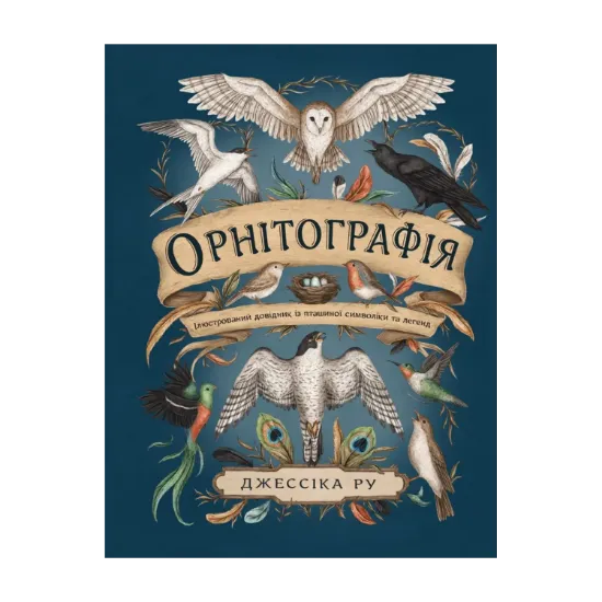 Зображення Орнітографія. Ілюстрований довідник із пташиної символіки та легенд