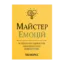 Зображення Майстер емоцій