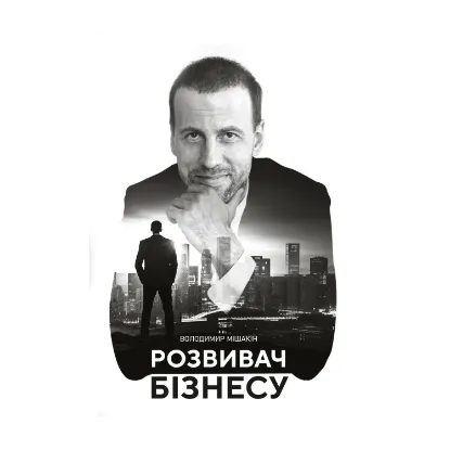 Зображення Розвивач Бізнесу