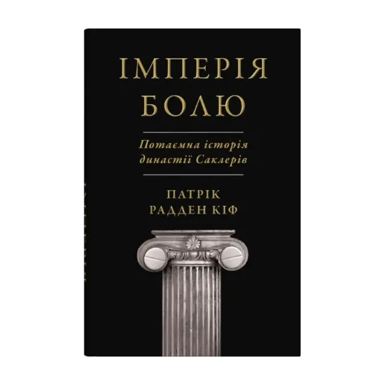 Зображення Імперія болю. Потаємна історія династії Саклерів