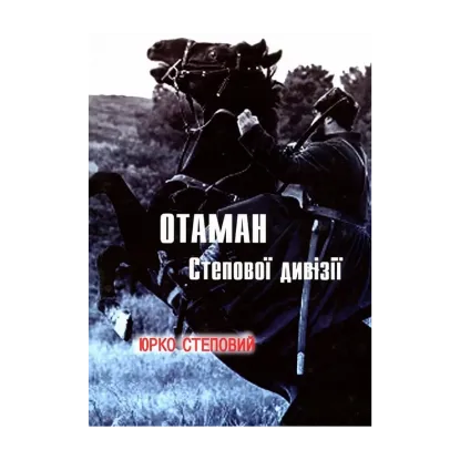 Зображення Отаман Степової дивізії