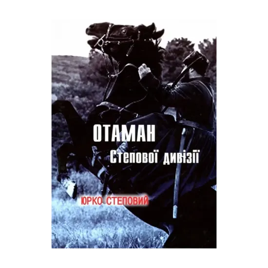Зображення Отаман Степової дивізії