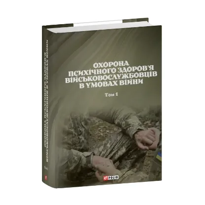Зображення Охорона психічного здоров’я військовослужбовців в умовах війни. Том 1