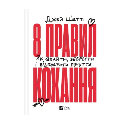 Зображення 8 правил кохання. Як знайти, зберегти і відпустити почуття