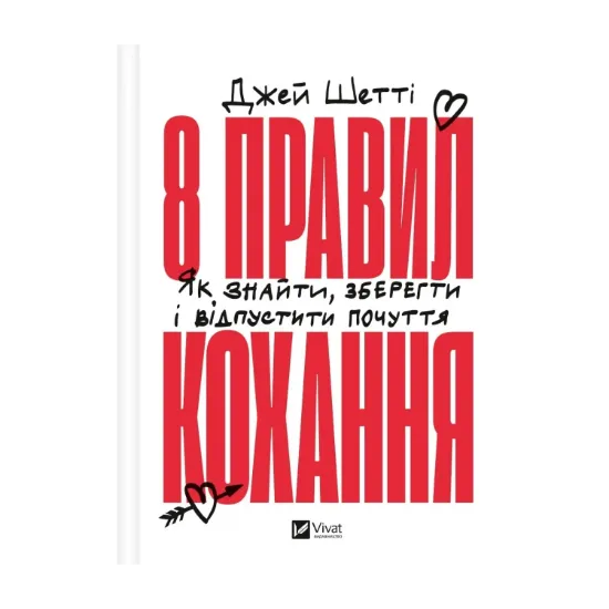 Зображення 8 правил кохання. Як знайти, зберегти і відпустити почуття