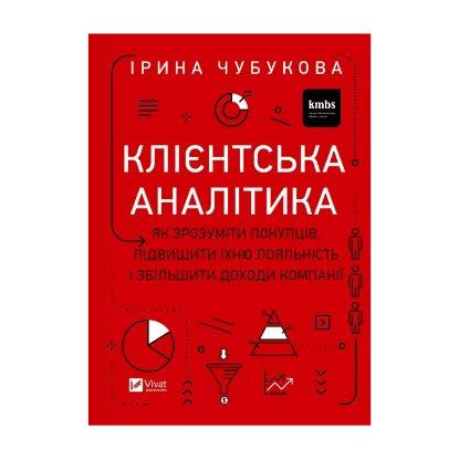 Зображення Клієнтська аналітика. Як зрозуміти покупців, підвищити їхню лояльність і збільшити доходи компанії
