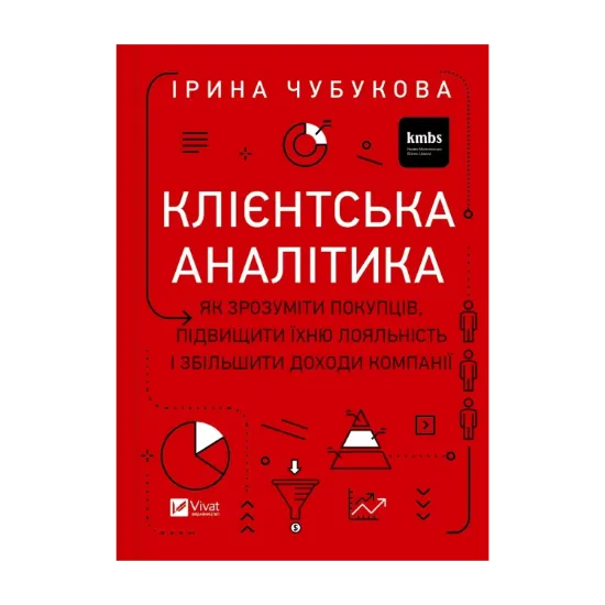 Зображення Клієнтська аналітика. Як зрозуміти покупців, підвищити їхню лояльність і збільшити доходи компанії