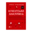 Зображення Клієнтська аналітика. Як зрозуміти покупців, підвищити їхню лояльність і збільшити доходи компанії