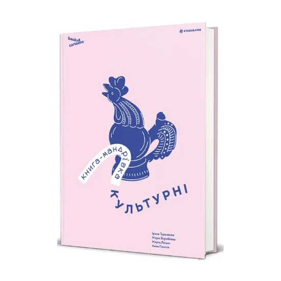 Зображення Книга-мандрівка. Культурні