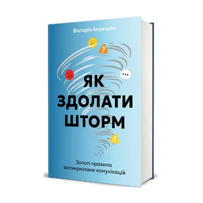 Зображення Як здолати шторм. Золоті правила антикризових комунікацій