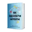 Зображення Як здолати шторм. Золоті правила антикризових комунікацій