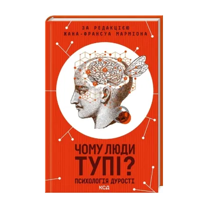 Зображення Чому люди тупі? Психологія дурості