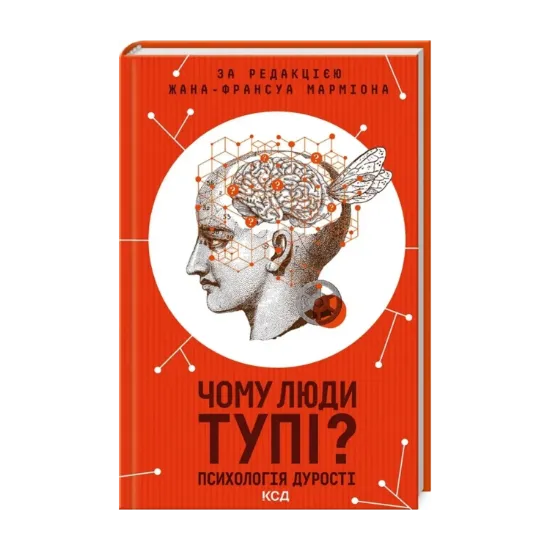 Зображення Чому люди тупі? Психологія дурості
