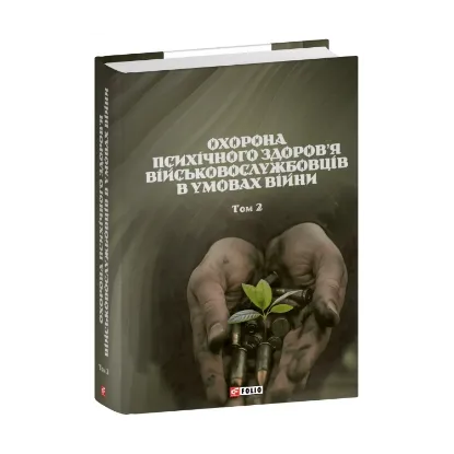 Зображення Охорона психічного здоров’я військовослужбовців в умовах війни. Том 2