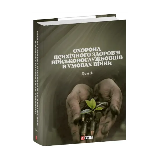 Зображення Охорона психічного здоров’я військовослужбовців в умовах війни. Том 2
