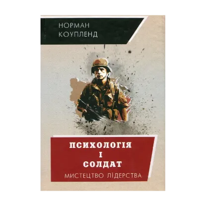 Зображення Психологія і солдат