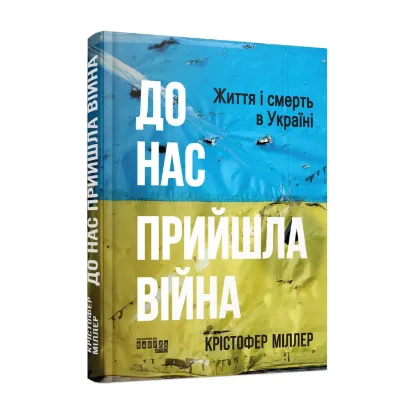 Зображення До нас прийшла війна. Життя і смерь в Україні