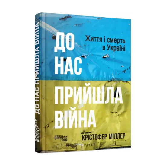 Зображення До нас прийшла війна. Життя і смерь в Україні