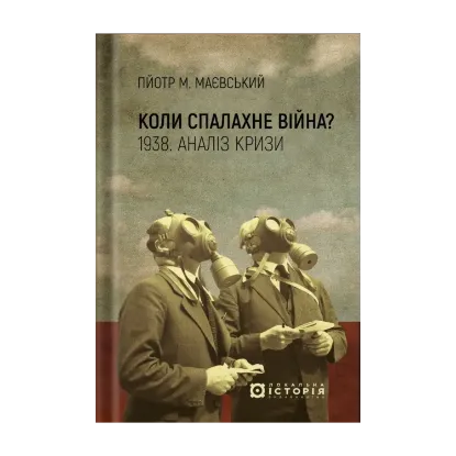 Зображення Коли спалахне війна? 1938. Аналіз кризи