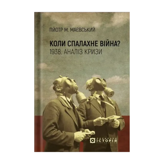 Зображення Коли спалахне війна? 1938. Аналіз кризи