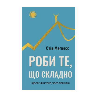 Зображення Роби те, що складно. І досягнеш того, чого прагнеш