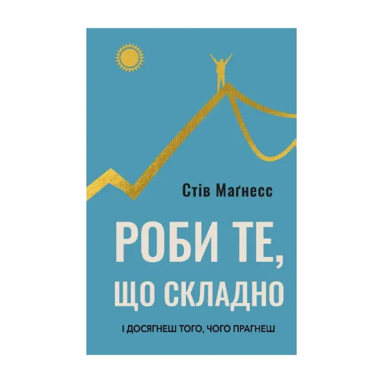 Зображення Роби те, що складно. І досягнеш того, чого прагнеш