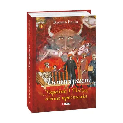 Зображення Антихрист. Україна і Росія: війна престолів