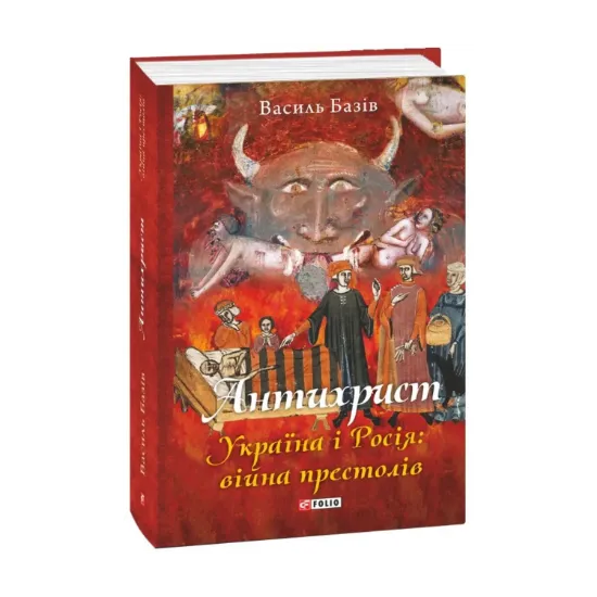Зображення Антихрист. Україна і Росія: війна престолів