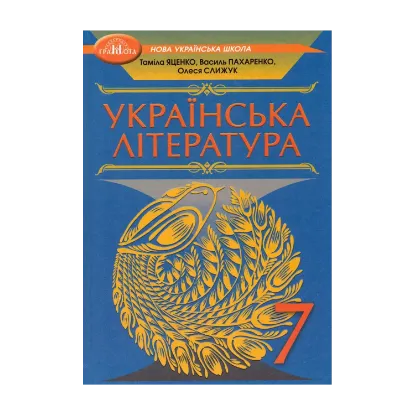 Зображення Українська література. Підручник. 7 клас
