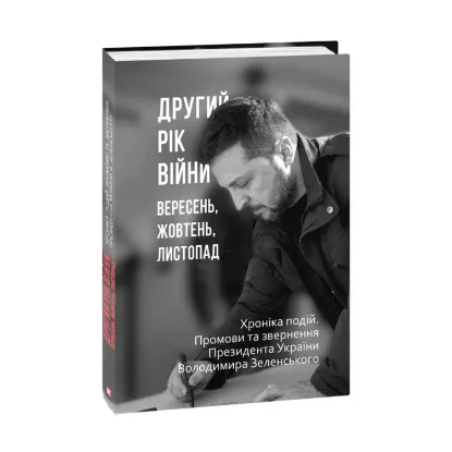 Зображення Другий рік війни. Вересень, жовтень, листопад. Хроніка подій. Промови та звернення Президента України Володимира Зеленського