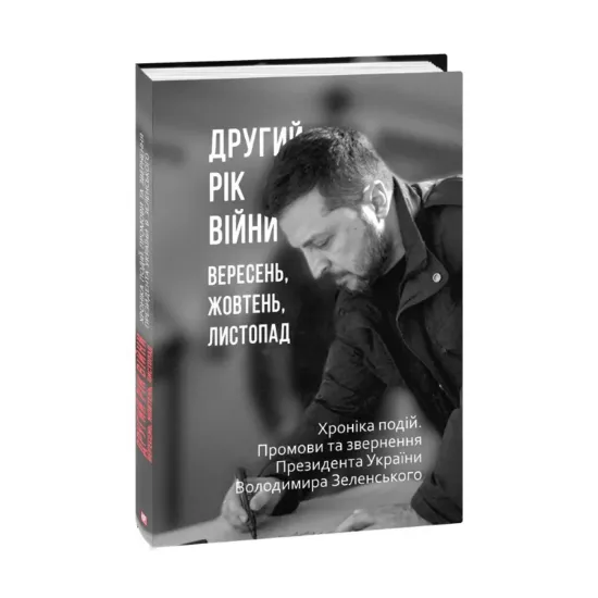 Зображення Другий рік війни. Вересень, жовтень, листопад. Хроніка подій. Промови та звернення Президента України Володимира Зеленського