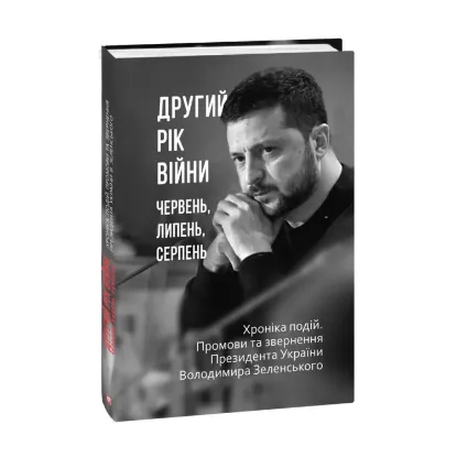 Зображення Другий рік війни. Червень, липень, серпень. Хроніка подій. Промови та звернення Президента України Володимира Зеленського