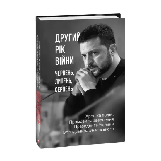 Зображення Другий рік війни. Червень, липень, серпень. Хроніка подій. Промови та звернення Президента України Володимира Зеленського