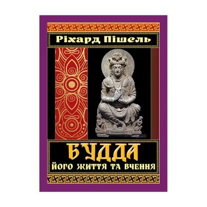 Зображення Будда, його життя та вчення