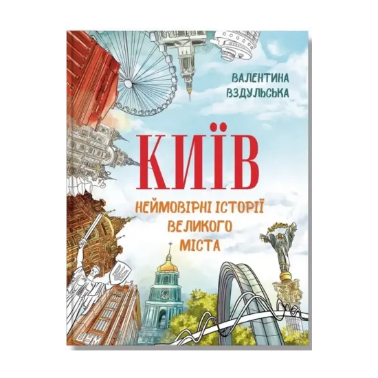 Зображення Київ. Неймовірні історії великого міста
