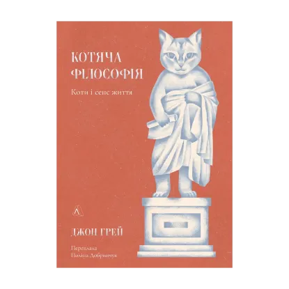 Зображення Котяча філософія. Коти і сенс життя