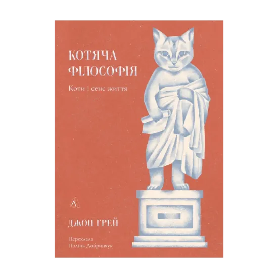 Зображення Котяча філософія. Коти і сенс життя