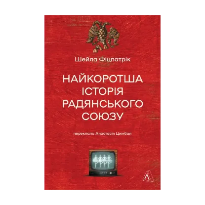Зображення Найкоротша історія Радянського Союзу