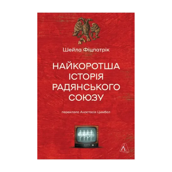 Зображення Найкоротша історія Радянського Союзу
