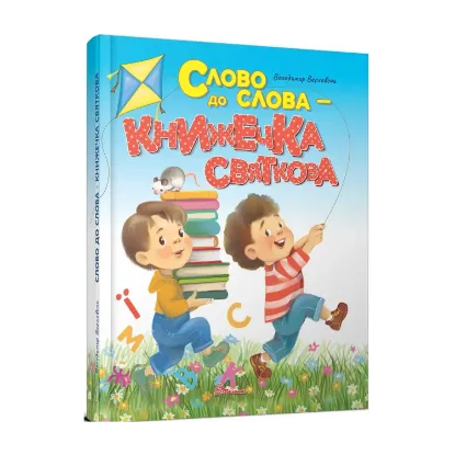 Зображення Слово до слова - книжечка святкова