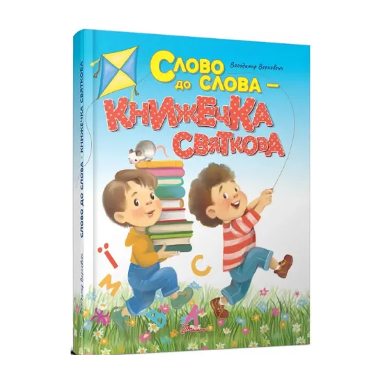 Зображення Слово до слова - книжечка святкова