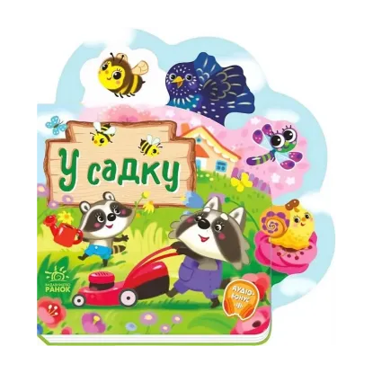 Зображення Веселі віршики про все на світі. У садку