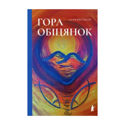 Зображення Гора обіцянок
