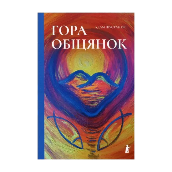 Зображення Гора обіцянок
